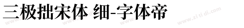 三极拙宋体 细字体转换